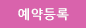 예약등록
