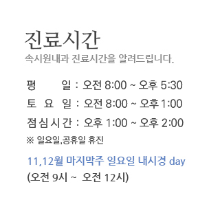진료시간 안내