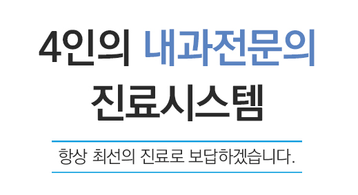 2인의 전문 의료진과 속시원내과 전 임직원들의 환자분을 위한 노력은 멈추지 않을 것입니다