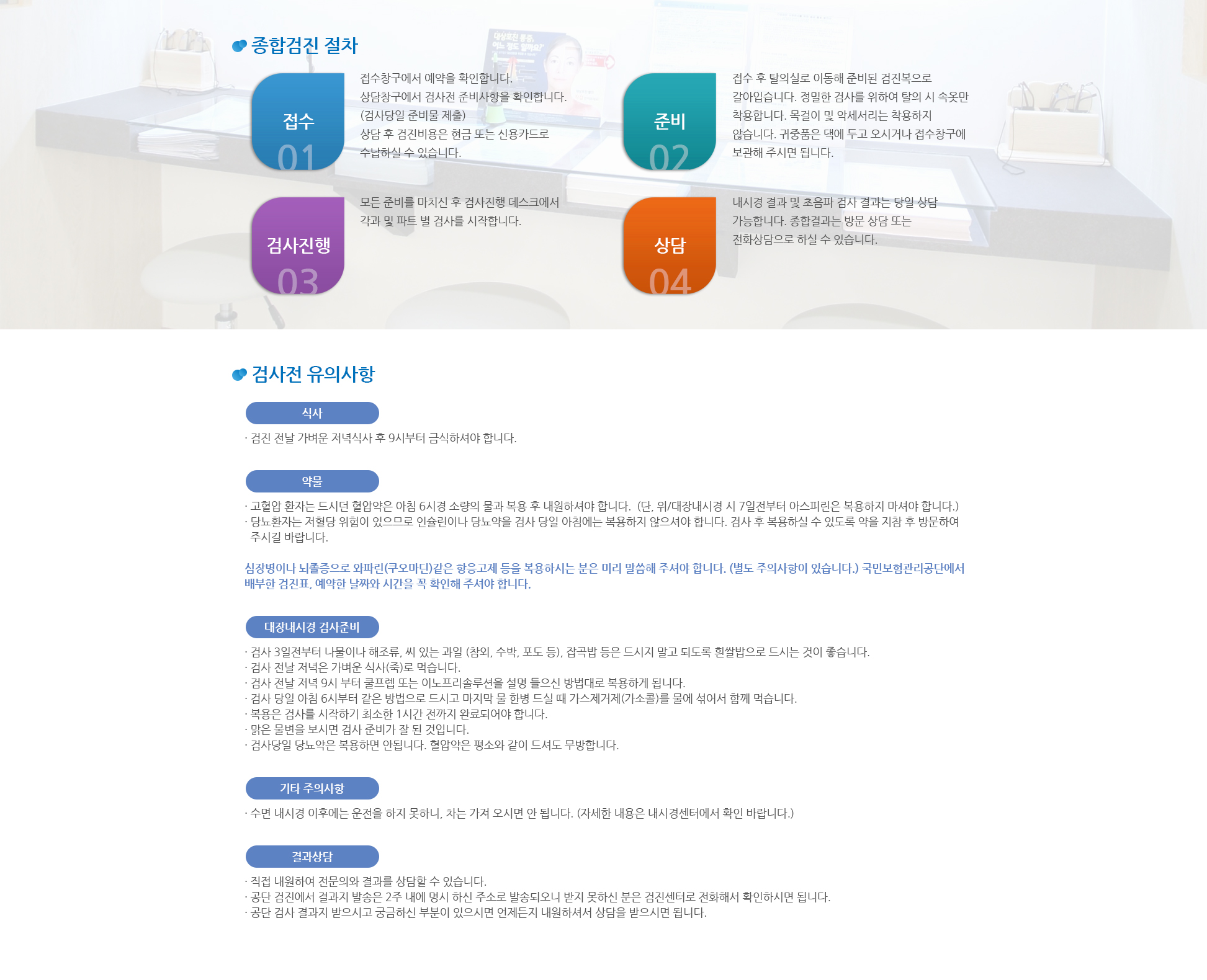 검진절차 및 유의사항