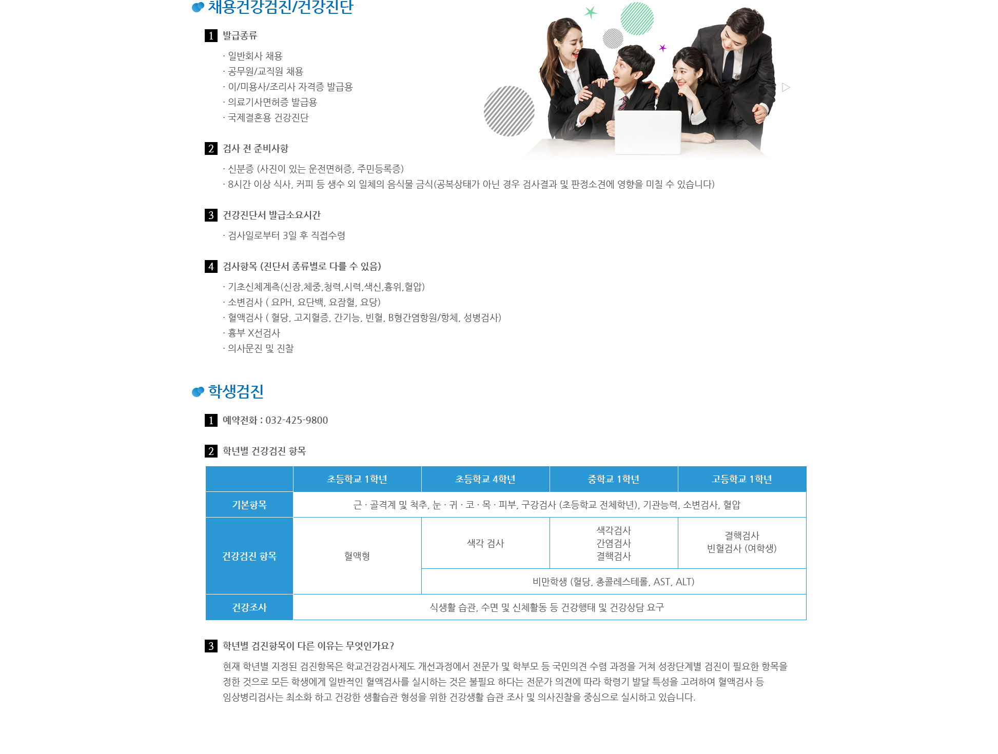 채용/학생검진