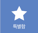 특별함