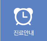진료안내
