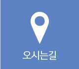 오시는길