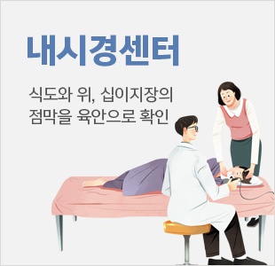 내시경센터