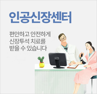 인공신장센터