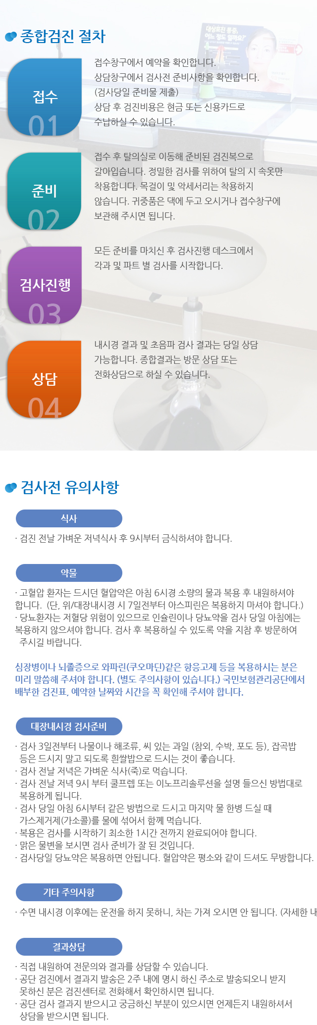 검진절차 및 유의사항